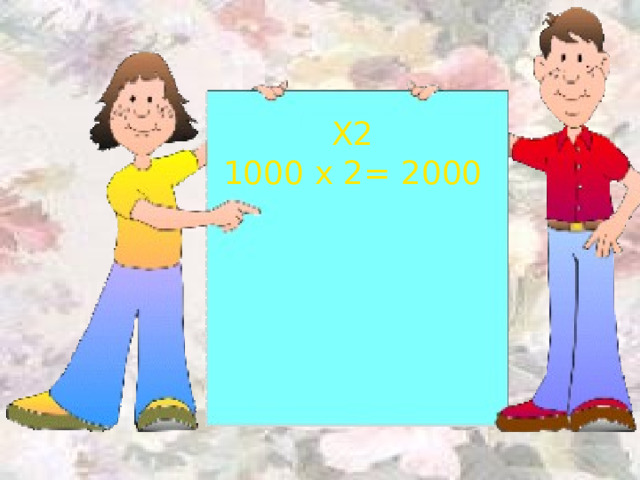 Х2 1000 х 2= 2000 