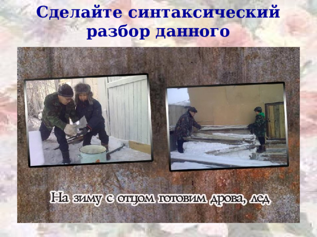 Сделайте синтаксический разбор данного предложения.    