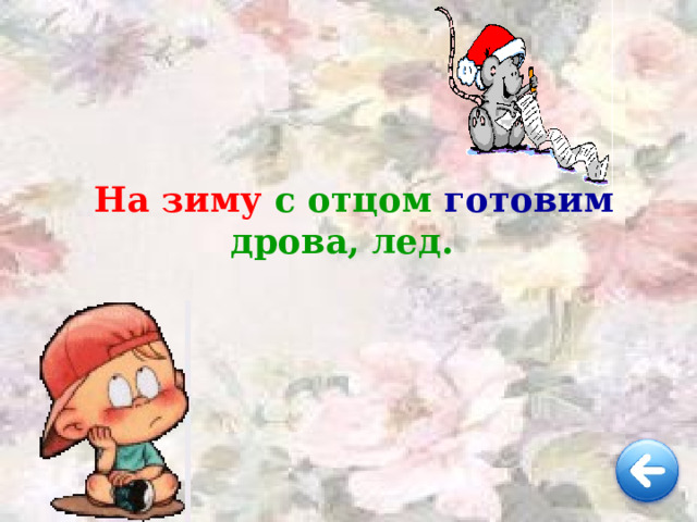 На зиму с отцом готовим дрова, лед. 
