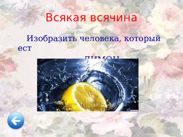 Всякая всячина  Изобразить голосом вой милицейской сирены 