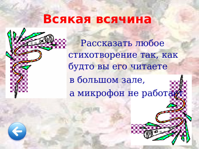 Всякая всячина  Изобразить человека, который ест  ЛИМОН. 