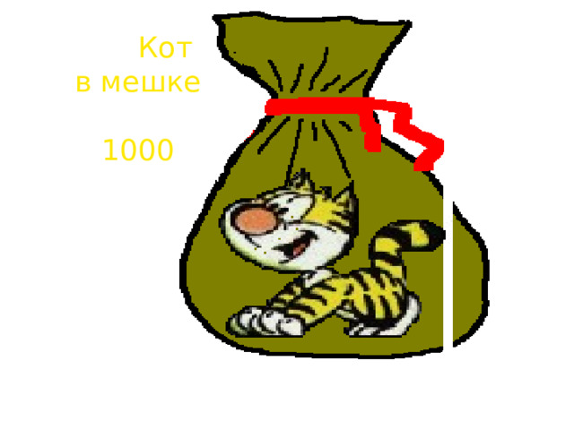 Всякая всячина  Определите, какие ягоды растут в  саду ,  а какие мальчик собрал в корзину ? 