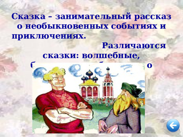 Что называется сказкой? Какие типы сказок вы знаете? 