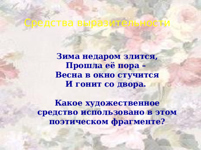 Сказка – занимательный рассказ о необыкновенных событиях и приключениях. Различаются сказки: волшебные, богатырские, бытовые, о животных. 