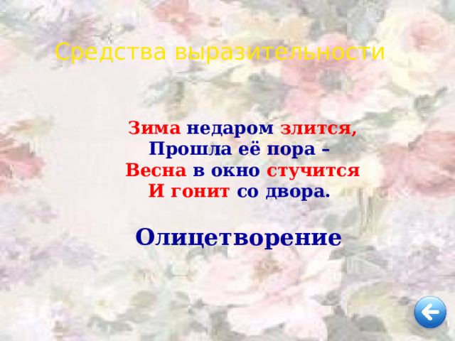 Средства выразительности Зима недаром злится, Прошла её пора – Весна в окно стучится И гонит со двора.  Какое художественное средство использовано в этом поэтическом фрагменте?     