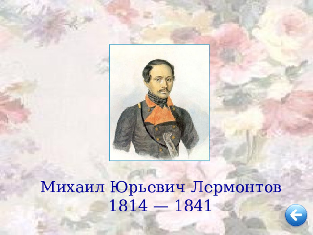 Литературные  даты Поэт, годы жизни? 