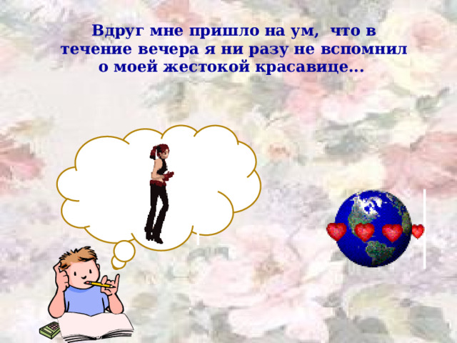 Пунктуация Вдруг мне пришло на ум  что в течение вечера я ни разу не вспомнил о моей жестокой красавице...   Расставьте недостающие знаки препинания. 