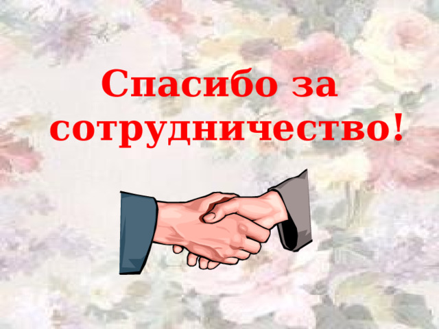 Вдруг мне пришло на ум,  что в течение вечера я ни разу не вспомнил о моей жестокой красавице... 