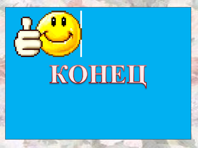 Подведение итогов.   