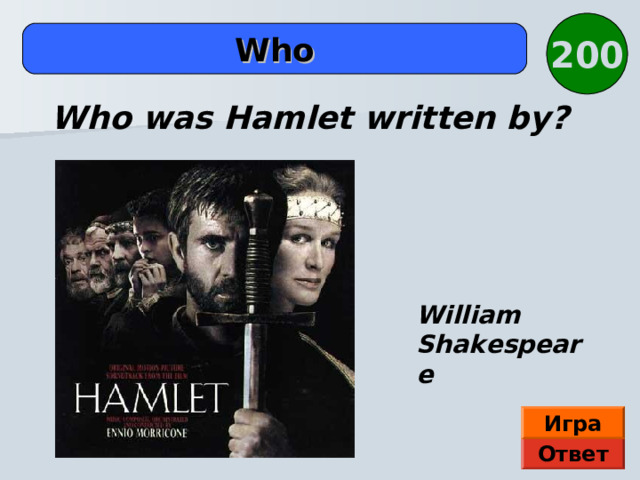 200  Who  Who was Hamlet written by? William Shakespeare Игра Ответ 