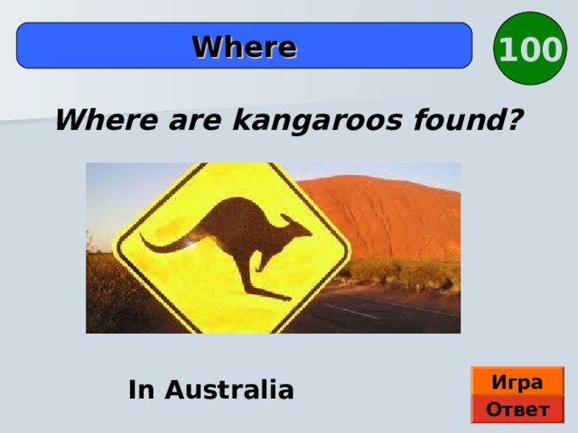 100 Where Where are kangaroos found? Игра In Australia Ответ 