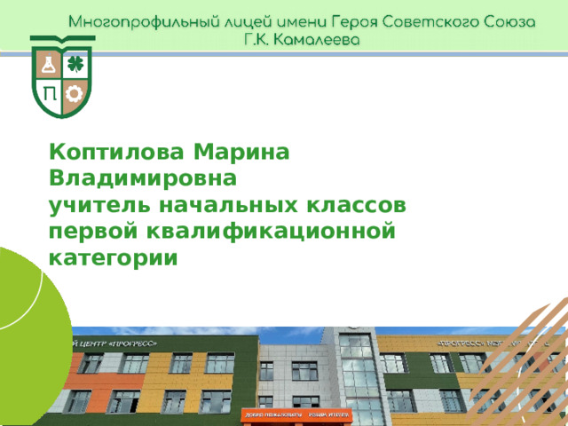Коптилова Марина Владимировна учитель начальных классов первой квалификационной категории  