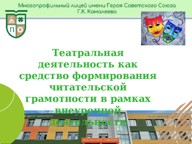 Театральная деятельность как средство формирования читательской грамотности в рамках внеурочной деятельности 