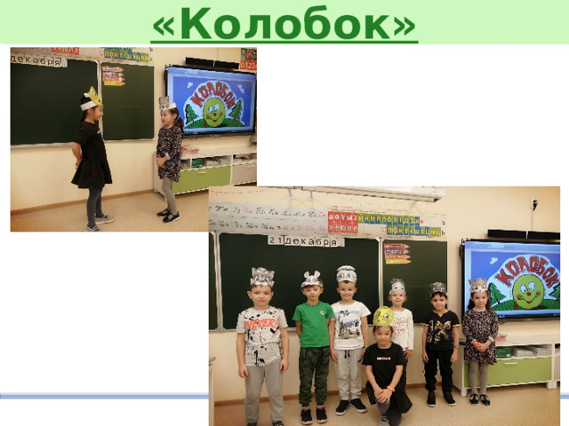«Колобок» 