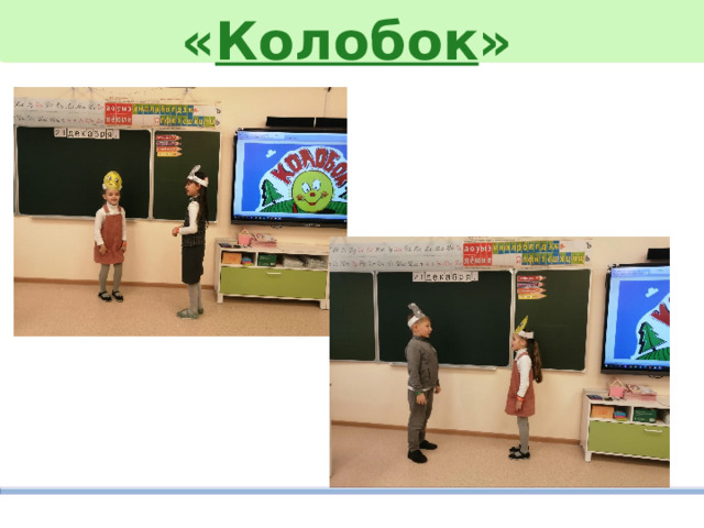 « Колобок » 