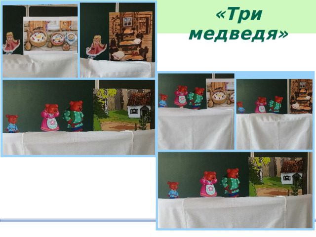 «Три медведя» 