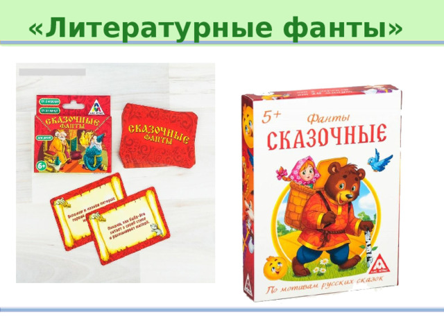 «Литературные фанты» 