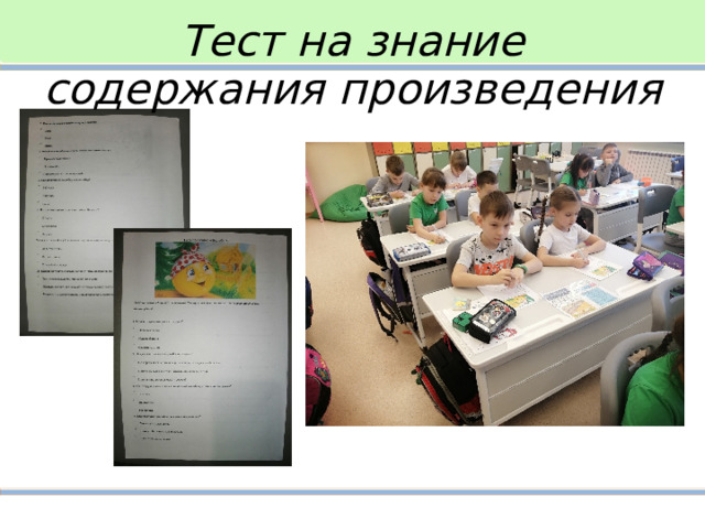 Тест на знание содержания произведения 