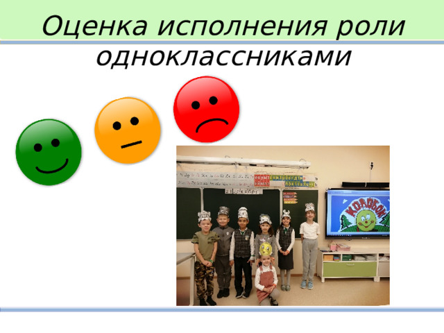 Оценка исполнения роли одноклассниками 