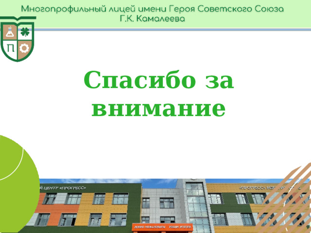Спасибо за внимание 