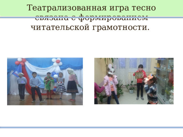   Театрализованная игра тесно связана с формированием читательской грамотности. 