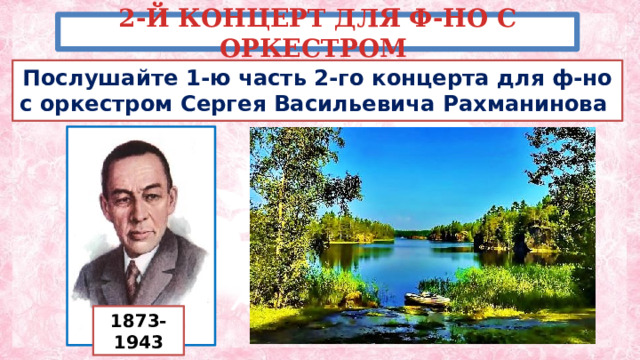 2-Й КОНЦЕРТ ДЛЯ Ф-НО С ОРКЕСТРОМ Послушайте 1-ю часть 2-го концерта для ф-но с оркестром Сергея Васильевича Рахманинова 1873-1943 