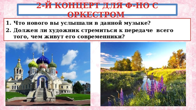 2-Й КОНЦЕРТ ДЛЯ Ф-НО С ОРКЕСТРОМ Что нового вы услышали в данной музыке? Должен ли художник стремиться к передаче всего того, чем живут его современники? 