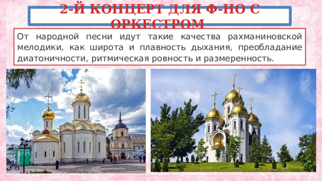 2-Й КОНЦЕРТ ДЛЯ Ф-НО С ОРКЕСТРОМ От народной песни идут такие качества рахманиновской мелодики, как широта и плавность дыхания, преобладание диатоничности, ритмическая ровность и размеренность. 