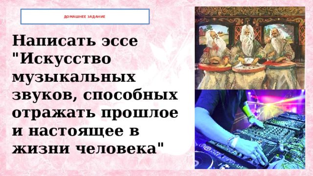  ДОМАШНЕЕ ЗАДАНИЕ   Написать эссе 