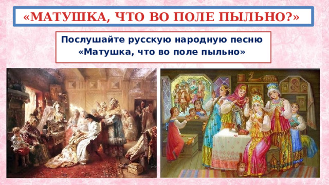 «МАТУШКА, ЧТО ВО ПОЛЕ ПЫЛЬНО?» Послушайте русскую народную песню «Матушка, что во поле пыльно» 