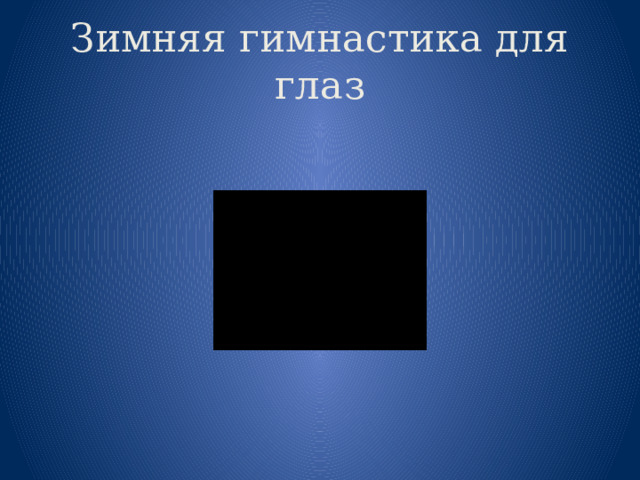 Зимняя гимнастика для глаз 