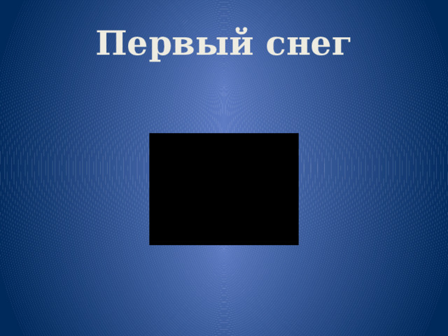 Первый снег 