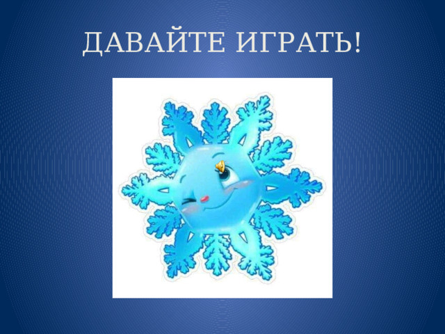 ДАВАЙТЕ ИГРАТЬ! 