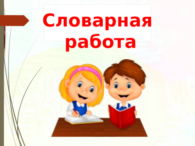Словарная работа 