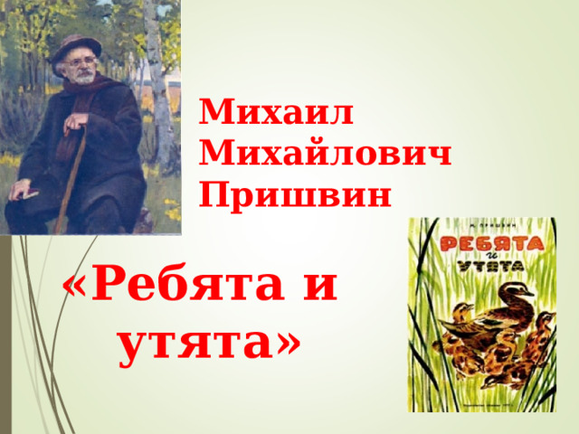 Михаил Михайлович Пришвин   «Ребята и утята» 