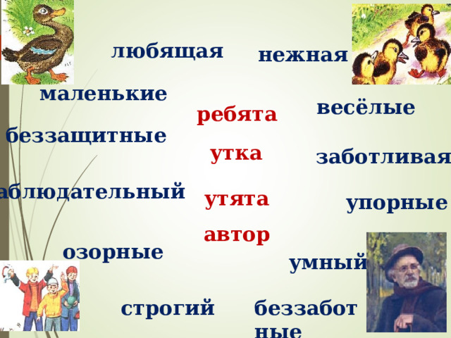 любящая нежная маленькие весёлые ребята беззащитные утка заботливая наблюдательный утята упорные автор озорные умный строгий беззаботные 