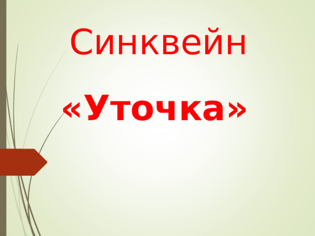 Синквейн «Уточка» 