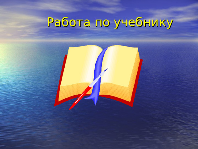 Работа по учебнику 