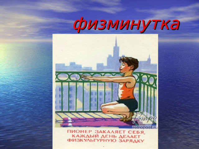  физминутка 