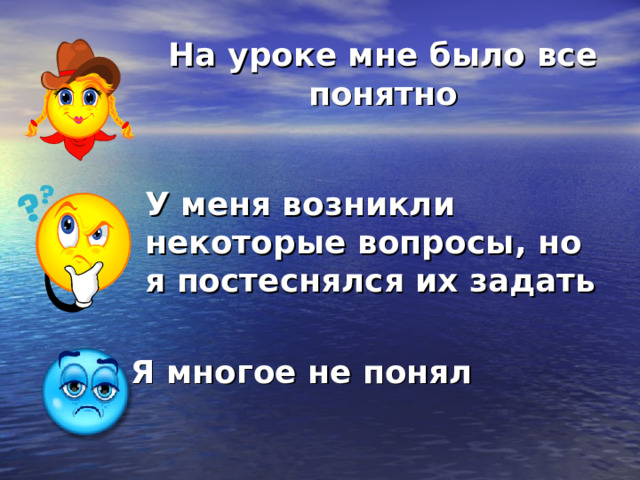 На уроке мне было все понятно  У меня возникли некоторые вопросы, но я постеснялся их задать  Я многое не понял  