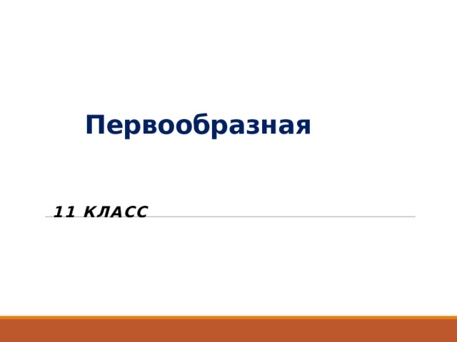    Первообразная  11 класс 