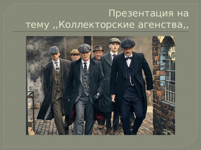 Презентация на тему ,,Коллекторские агенства,, 