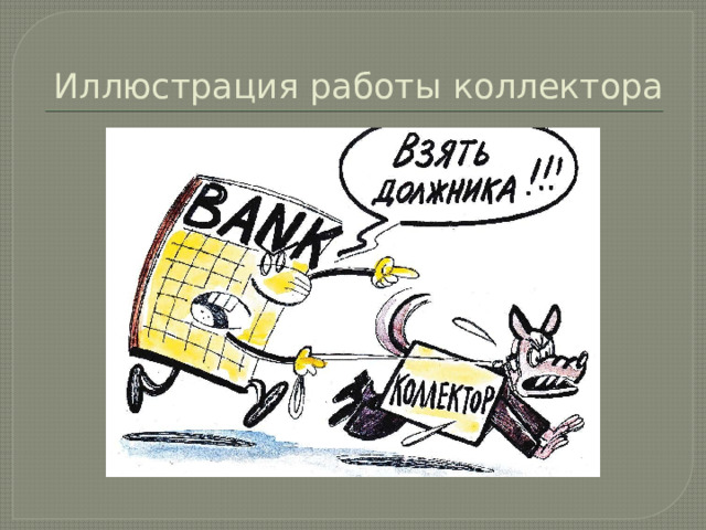 Иллюстрация работы коллектора 