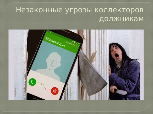 Незаконные угрозы коллекторов должникам 