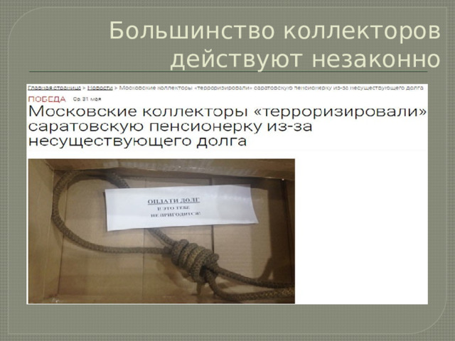 Большинство коллекторов действуют незаконно 
