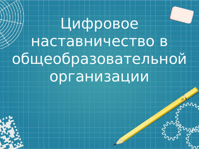     Цифровое наставничество в общеобразовательной организации 