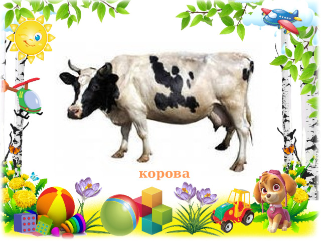 корова 