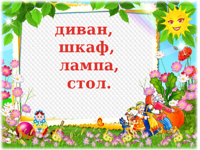 диван, шкаф,  лампа,  стол. 