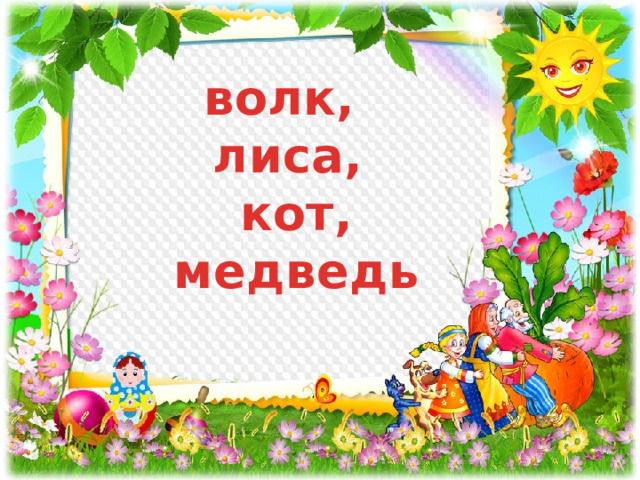 волк, лиса,  кот,  медведь 