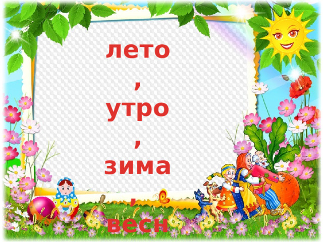 лето, утро, зима, весна 
